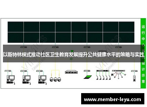 以斯特林模式推动社区卫生教育发展提升公共健康水平的策略与实践