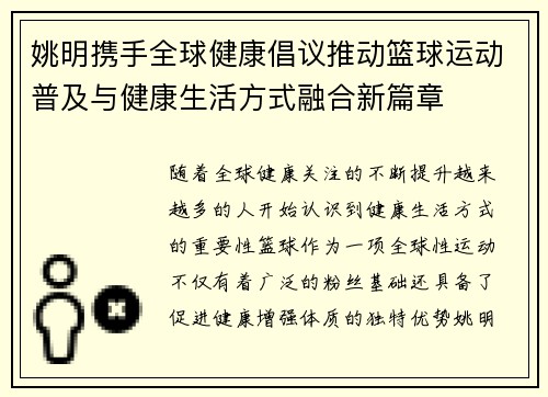 姚明携手全球健康倡议推动篮球运动普及与健康生活方式融合新篇章