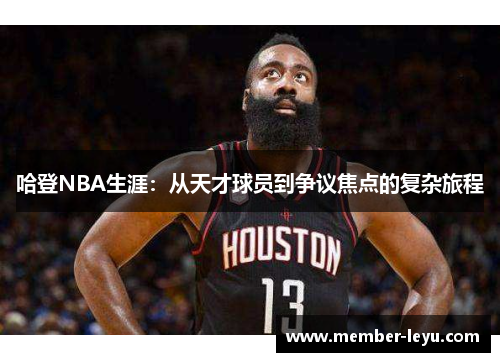 哈登NBA生涯：从天才球员到争议焦点的复杂旅程