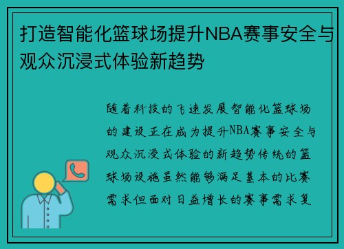 打造智能化篮球场提升NBA赛事安全与观众沉浸式体验新趋势