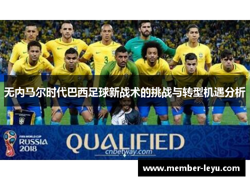 无内马尔时代巴西足球新战术的挑战与转型机遇分析