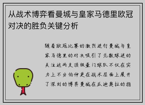 从战术博弈看曼城与皇家马德里欧冠对决的胜负关键分析