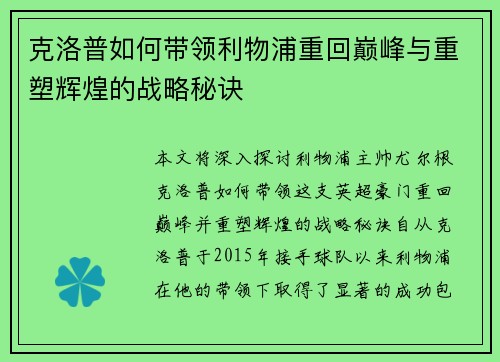 克洛普如何带领利物浦重回巅峰与重塑辉煌的战略秘诀
