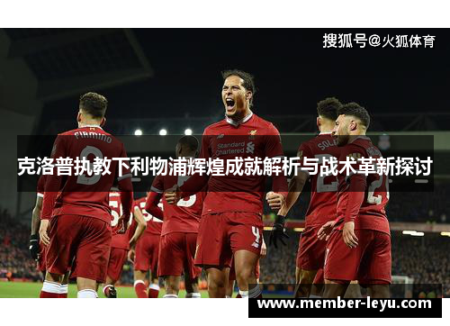 克洛普执教下利物浦辉煌成就解析与战术革新探讨