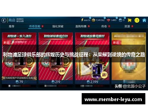 利物浦足球俱乐部的辉煌历史与挑战征程：从荣耀到逆境的传奇之路