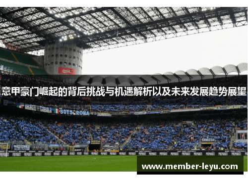 意甲豪门崛起的背后挑战与机遇解析以及未来发展趋势展望