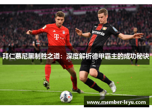 拜仁慕尼黑制胜之道：深度解析德甲霸主的成功秘诀