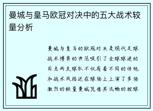 曼城与皇马欧冠对决中的五大战术较量分析