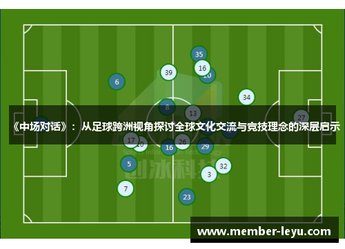 《中场对话》：从足球跨洲视角探讨全球文化交流与竞技理念的深层启示