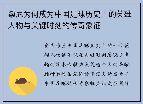 桑尼为何成为中国足球历史上的英雄人物与关键时刻的传奇象征