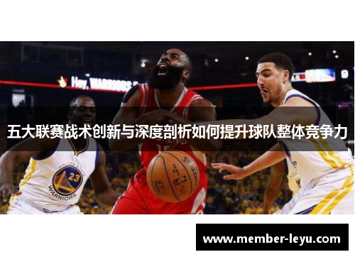 五大联赛战术创新与深度剖析如何提升球队整体竞争力