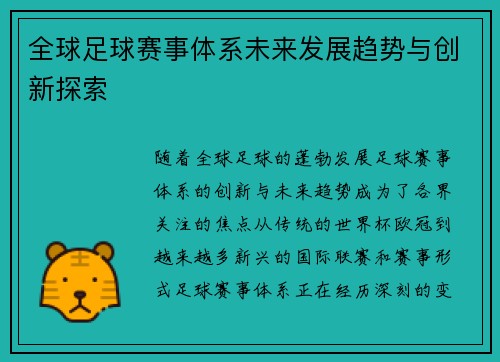 全球足球赛事体系未来发展趋势与创新探索