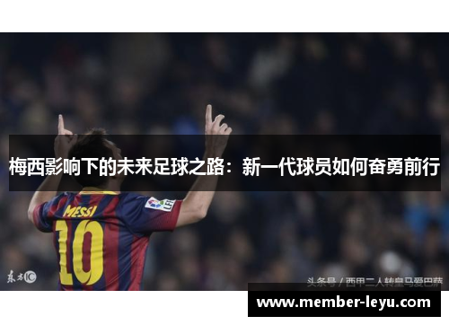 梅西影响下的未来足球之路：新一代球员如何奋勇前行