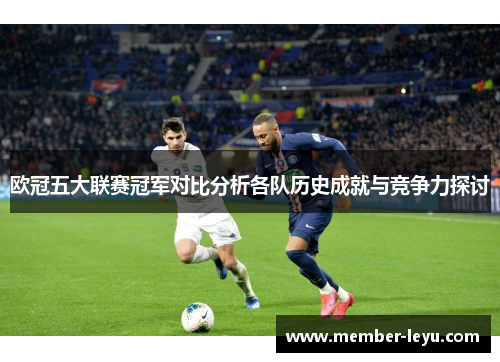 欧冠五大联赛冠军对比分析各队历史成就与竞争力探讨