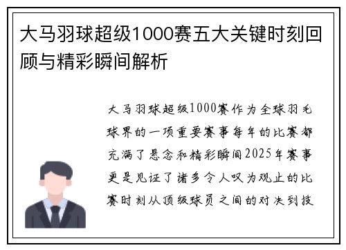 大马羽球超级1000赛五大关键时刻回顾与精彩瞬间解析