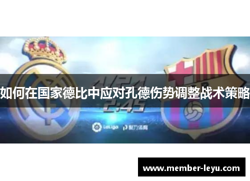 如何在国家德比中应对孔德伤势调整战术策略