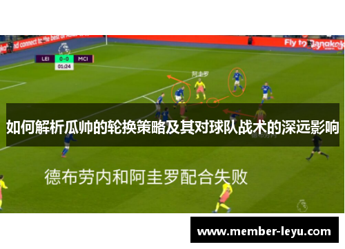 如何解析瓜帅的轮换策略及其对球队战术的深远影响