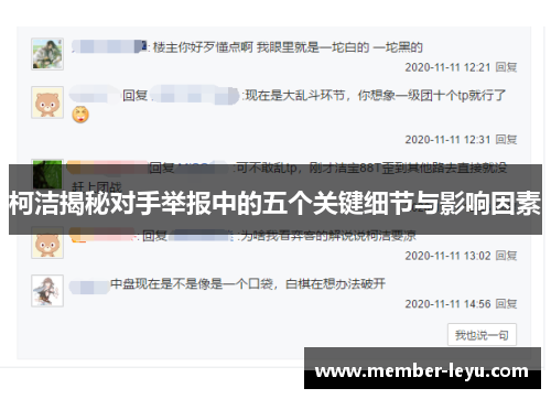 柯洁揭秘对手举报中的五个关键细节与影响因素