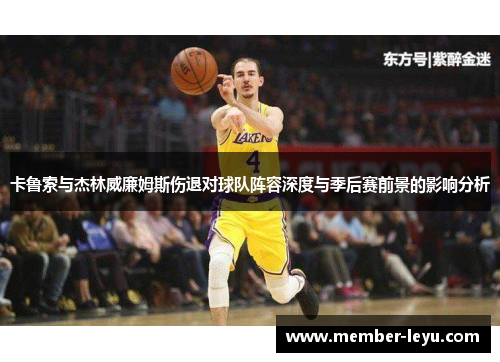 卡鲁索与杰林威廉姆斯伤退对球队阵容深度与季后赛前景的影响分析