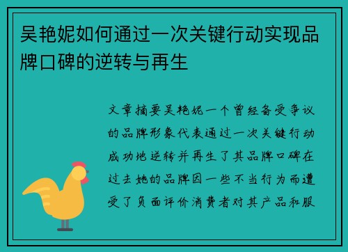 吴艳妮如何通过一次关键行动实现品牌口碑的逆转与再生