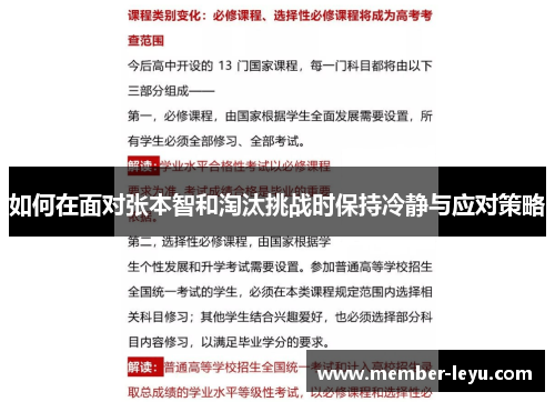 如何在面对张本智和淘汰挑战时保持冷静与应对策略