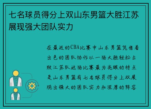 七名球员得分上双山东男篮大胜江苏展现强大团队实力