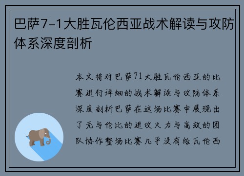巴萨7-1大胜瓦伦西亚战术解读与攻防体系深度剖析