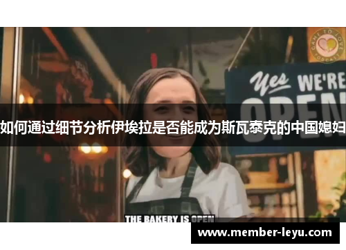 如何通过细节分析伊埃拉是否能成为斯瓦泰克的中国媳妇