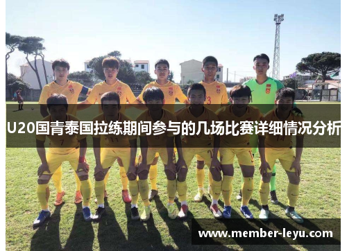 U20国青泰国拉练期间参与的几场比赛详细情况分析