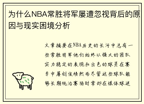 为什么NBA常胜将军屡遭忽视背后的原因与现实困境分析