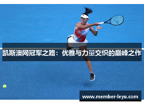 凯斯澳网冠军之路：优雅与力量交织的巅峰之作