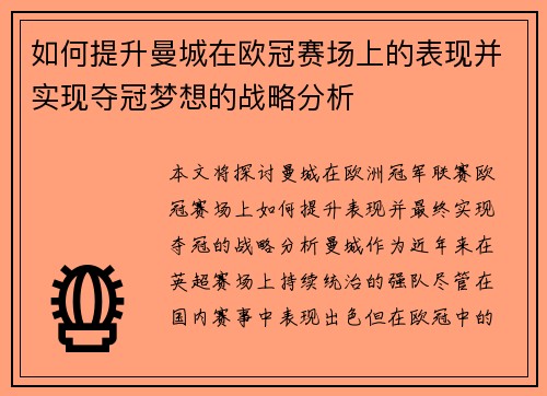 如何提升曼城在欧冠赛场上的表现并实现夺冠梦想的战略分析