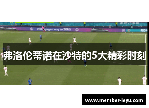 弗洛伦蒂诺在沙特的5大精彩时刻