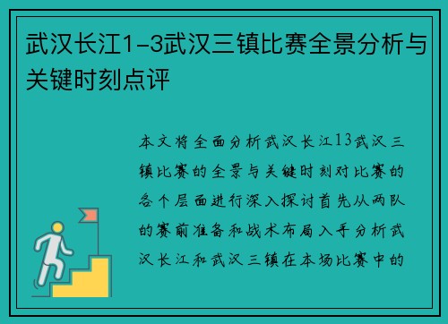 武汉长江1-3武汉三镇比赛全景分析与关键时刻点评