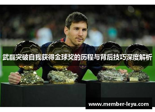 武磊突破自我获得金球奖的历程与背后技巧深度解析