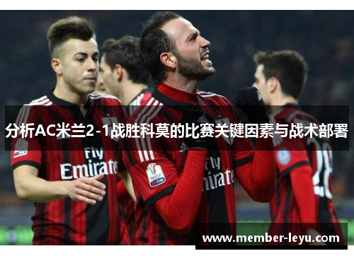 分析AC米兰2-1战胜科莫的比赛关键因素与战术部署