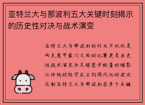 亚特兰大与那波利五大关键时刻揭示的历史性对决与战术演变