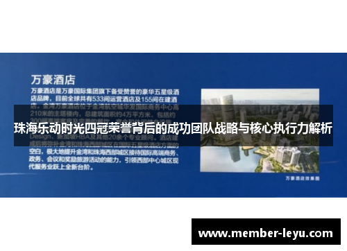 珠海乐动时光四冠荣誉背后的成功团队战略与核心执行力解析
