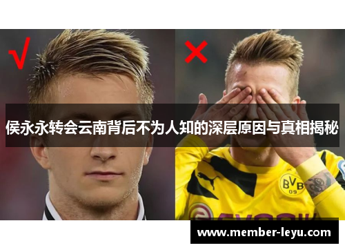 侯永永转会云南背后不为人知的深层原因与真相揭秘