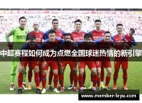 中超赛程如何成为点燃全国球迷热情的新引擎