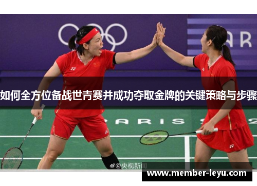 如何全方位备战世青赛并成功夺取金牌的关键策略与步骤