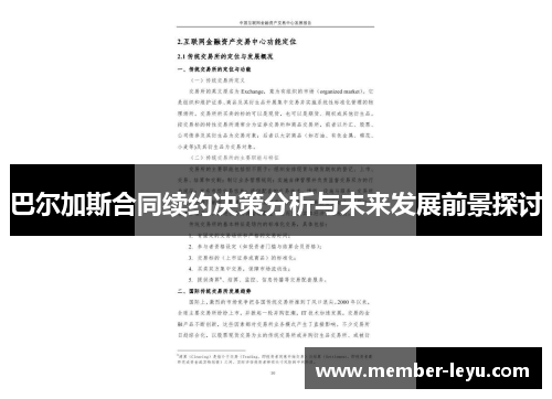 巴尔加斯合同续约决策分析与未来发展前景探讨