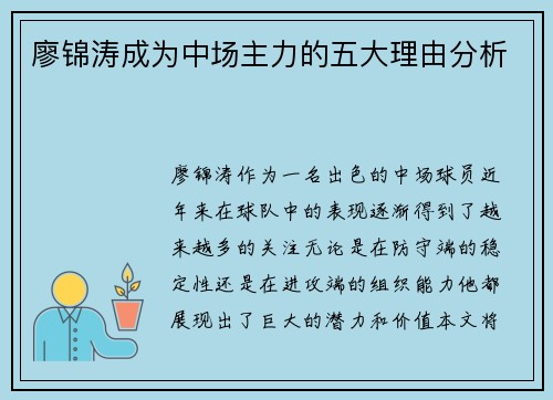 廖锦涛成为中场主力的五大理由分析
