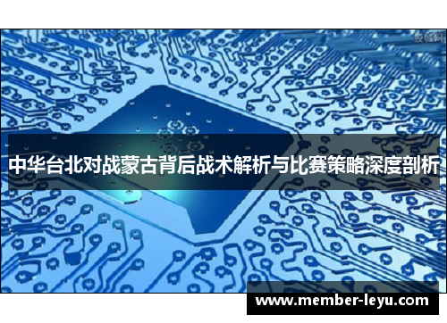 中华台北对战蒙古背后战术解析与比赛策略深度剖析