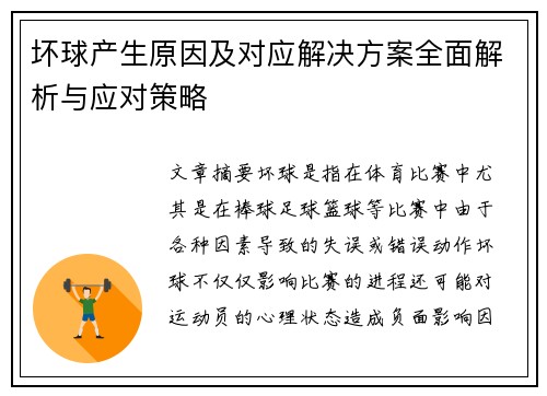 坏球产生原因及对应解决方案全面解析与应对策略