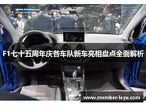 F1七十五周年庆各车队新车亮相盘点全面解析