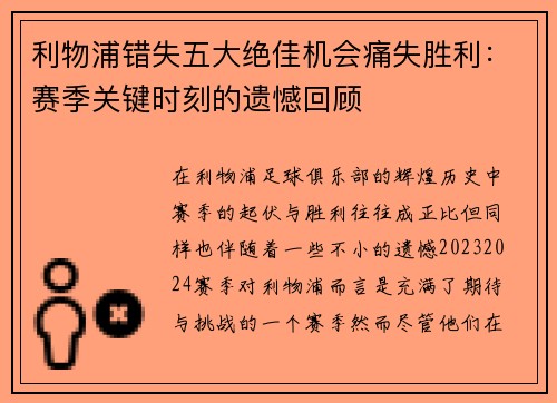 利物浦错失五大绝佳机会痛失胜利：赛季关键时刻的遗憾回顾