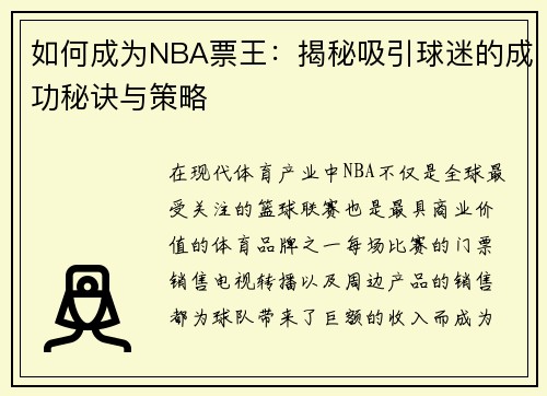 如何成为NBA票王：揭秘吸引球迷的成功秘诀与策略