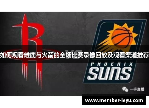 如何观看雄鹿与火箭的全场比赛录像回放及观看渠道推荐