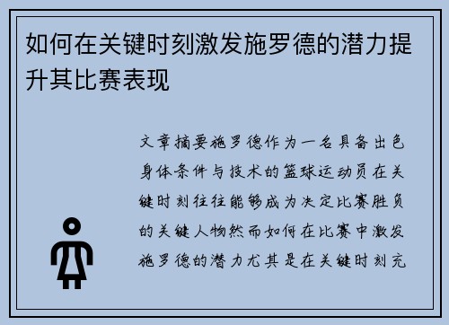 如何在关键时刻激发施罗德的潜力提升其比赛表现